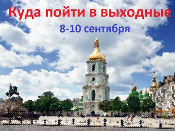 Куда пойти в Киеве: выходные 8-10 сентября