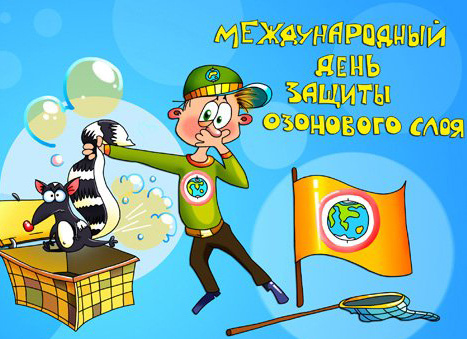 Международный день охраны озонового слоя