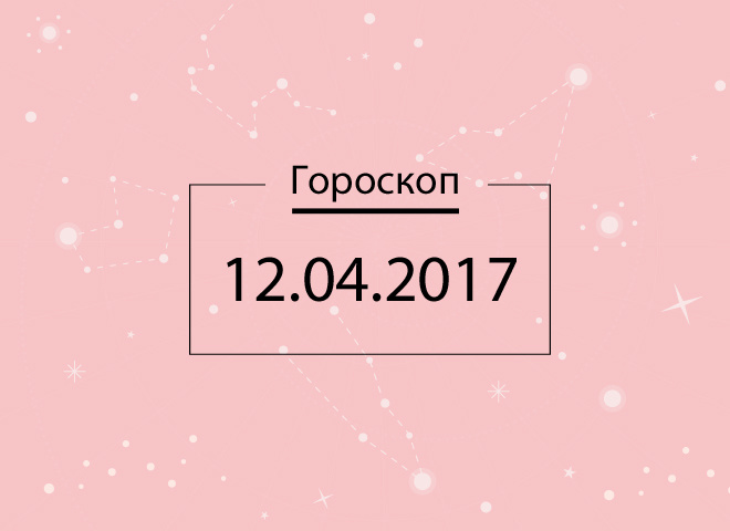 Гороскоп на сегодня