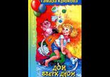 Тамара Крюкова - Дом вверх дном