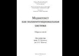 Лилия Дускаева - Медиатекст как полиитенциональная система