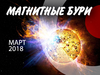 Магнитные бури в марте 2018 года