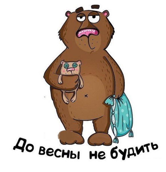 До весны не будить