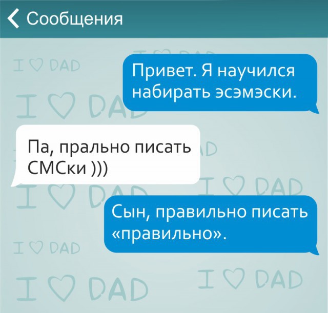 Позитивные смс от отцов