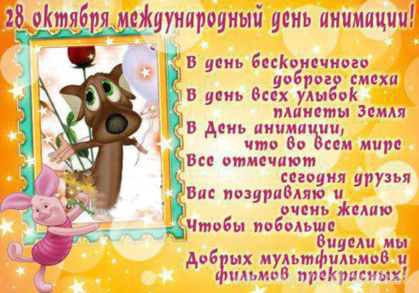 С днем анимации