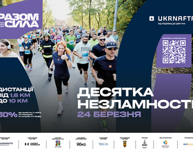 Укрнафта – генеральный партнер Киевской десятки Несокрушимости 2024