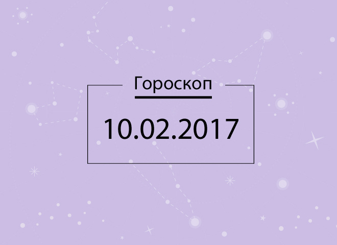 Гороскоп на сегодня - февраль