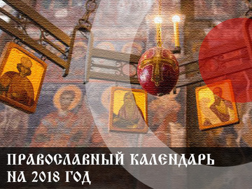Православний церковний календар на 2018 рік