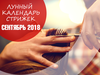 Лунный календарь стрижек на сентябрь 2018