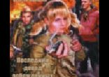 Сергей Лапшин - Последний довод побежденных часть 2 [ Фантастика ]