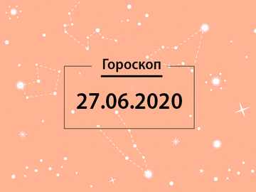 Гороскоп на червень 2020