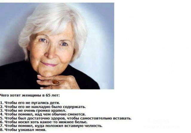 Чего хотят женщины?