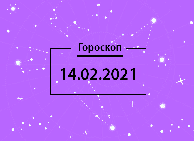 Гороскоп на февраль 2021