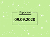 Гороскоп на сентябрь 2020