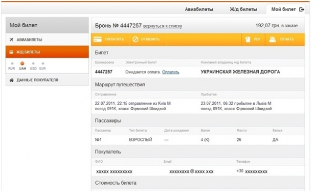 Як бронювати квитки жд