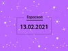 Гороскоп на февраль 2021