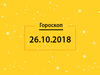 Гороскоп на сьогодні, 26 жовтня 2018 року, для всіх знаків Зодіаку