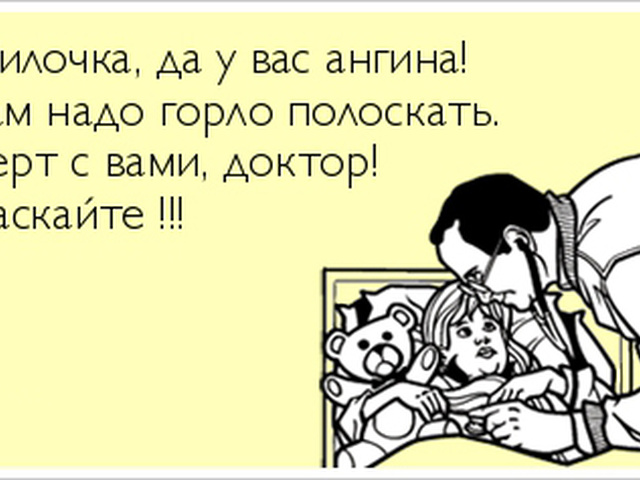 Для, прикольные картинки ангина