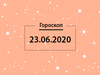 Гороскоп на июнь 2020