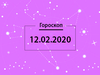 Гороскоп на лютий 2020