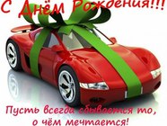 Открытка с шикарной машиной с Днем рождения