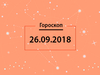 Гороскоп на вересень 2018