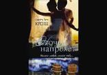 Джейн Энн Кренц - Ночь напролет часть 2  [  Проза, детектив. ]