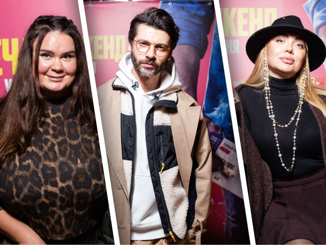 Втеча на вікенд: зіркова прем'єра фільму у Києві