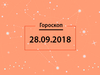 Гороскоп на вересень 2018