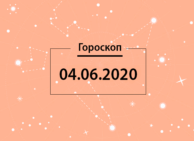 Гороскоп на июнь 2020