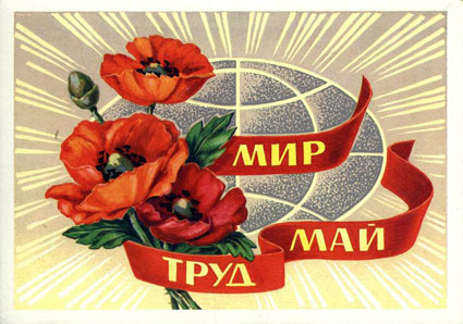 Открытки на 1 мая