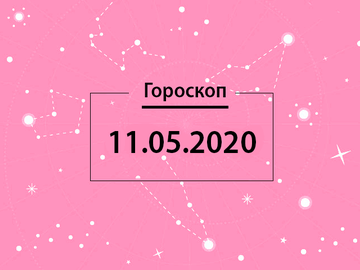 Гороскоп на май 2020