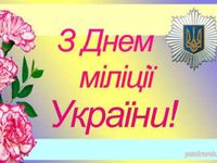 З днем міліції України