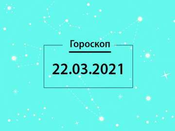 Гороскоп на март 2021