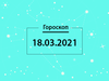 Гороскоп на март 2021