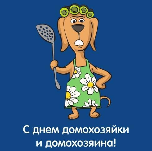 Поздравляю с Днем домохозяйки и домохозяина