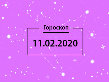 Гороскоп на лютий 2020