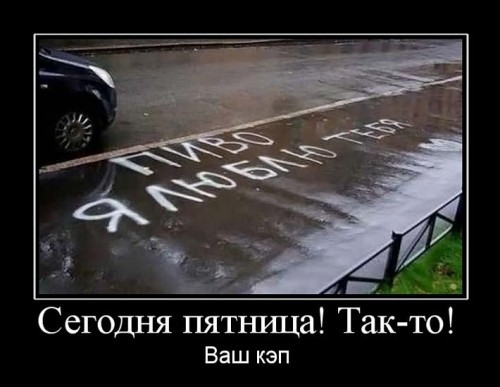Демотиваторы про пятницу