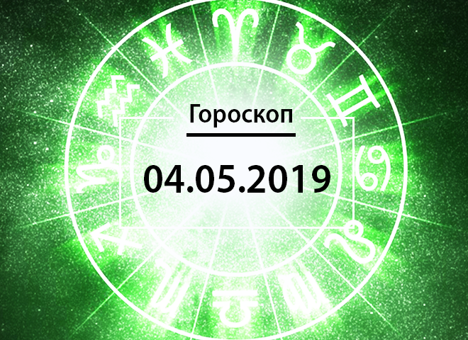 Гороскоп на травень 2019