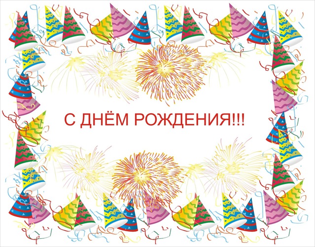 Картинки ко дню Рождения