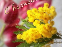 С весной!