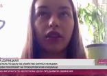 Девушка Немцова дала интервью