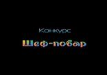 Конкурс Шеф-повар