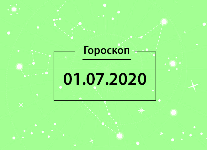 Гороскоп на липень 2020