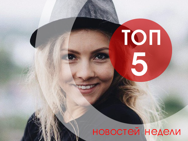 топ-5 новостей недели