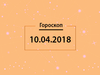 Гороскоп на апрель 2018