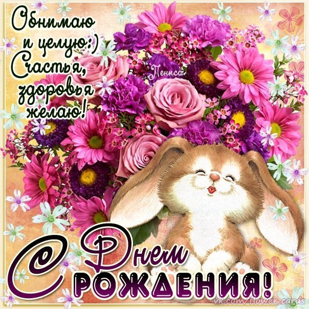 С Днем Рождения