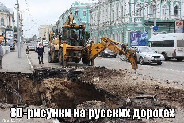 3-D на российских дорогах