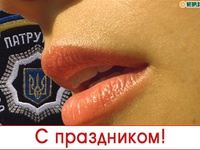 День работников патрульно-постовой службы Украины
