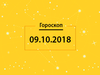 Гороскоп на сегодня, 9 октября 2018 года, для всех знаков Зодиака